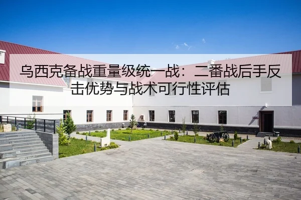 乌西克备战重量级统一战：二番战后手反击优势与战术可行性评估