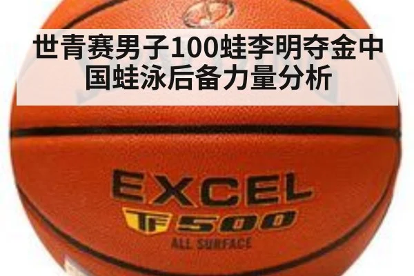 世青赛男子100蛙李明夺金中国蛙泳后备力量分析 | nine game