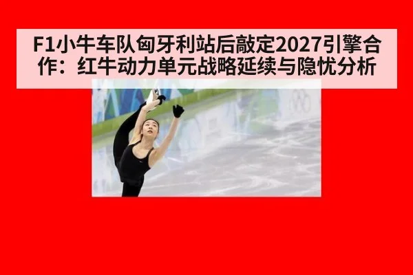 F1小牛车队匈牙利站后敲定2027引擎合作：红牛动力单元战略延续与隐忧分析 - nine game